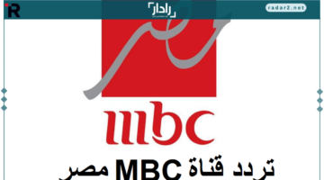 تردد ام بي سي مصر 1 نايل سات بدقة عالية لمتابعة أحدث البرامج